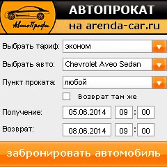 виджет с расчетом стоимости авто аренды от АрендаАвто-снж